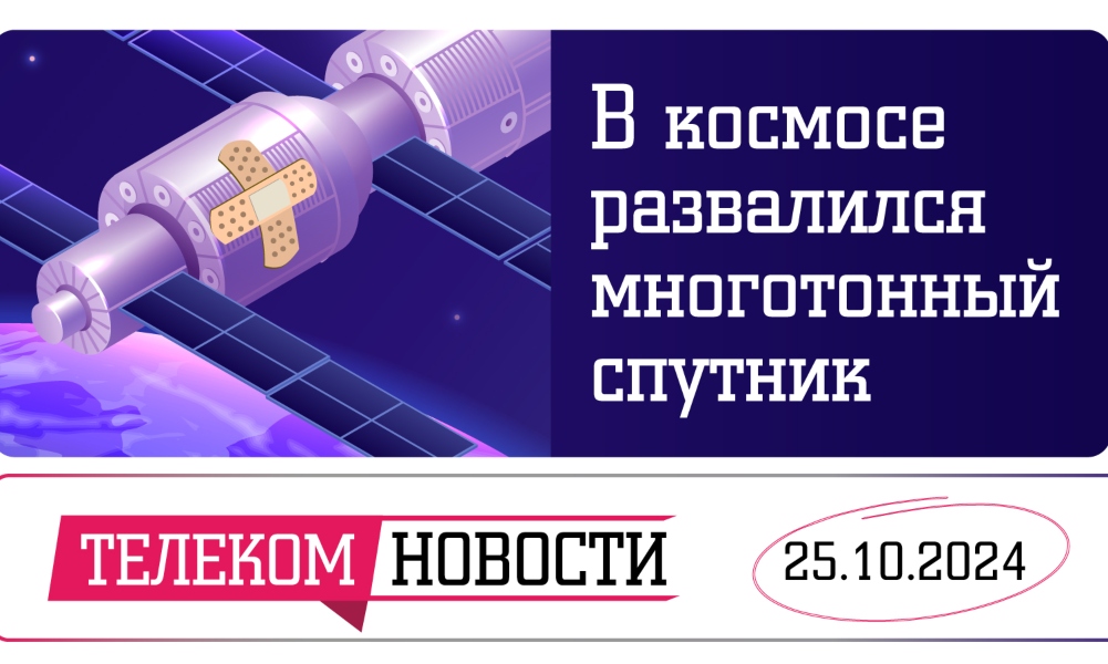 «Телеспутник-Экспресс»: в космосе развалился многотонный спутник